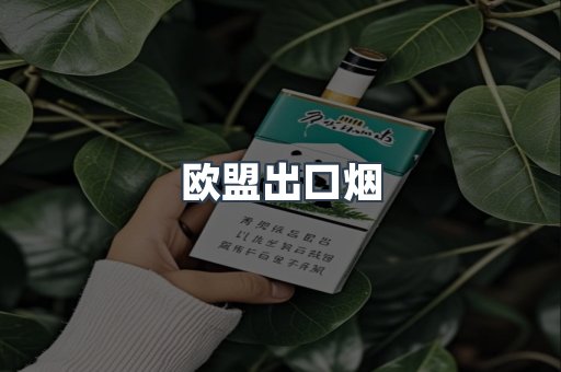 欧盟出口烟