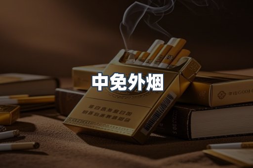 中免外烟
